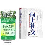 向上社交 突破圈层与高手相交的心理学 高情商为人处世人际社交职场关系成功励志书籍