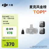 大疆 DJI Mic Mini 迷你无线高品音质 降噪领夹麦克风【安卓+苹果全系列】手机版全能版 一拖二