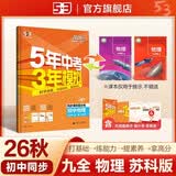 2026秋 五年中考三年模拟 53初中同步练习 物理 九年级全一册 苏科版 同步课时提分练 曲一 曲一线初中必刷题一课一练教材全解同步作业课堂笔记课时提优 开学季