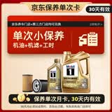 美孚（Mobil）超金单次小保养卡0W-40 SN 5L含机油+机滤+工时 汽车保养