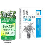 铅笔素描新手自学手册：零基础学素描从入门到精通