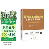 国有资本运营公司实操与案例研究