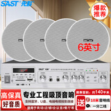 先科（SAST）6吋吸顶音响套装嵌入式公共广播家用客厅吊顶会议店铺商用蓝牙定压功放背景喇叭音箱主机一拖四