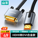 山泽 HDMI转DVI连接线 DVI转HDMI 4K60Hz高清线双向互转笔记本电脑投影仪显示器视频线 3米 LHD-8030