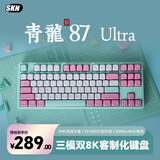 SKN青龙87/Ultra 三模机械键盘 双8K电竞游戏键盘 Gasket客制化键盘 打瓦无畏契约三角洲键盘 青龙87 Ultra 韶-果酱冰淇淋轴 三模