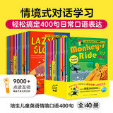 【点读版】培生儿童英语情境口语400句 3-6岁幼儿英语口语日常交际情景对话启蒙绘本 宝宝零基础英语启蒙 小鸡球球点读书(点读笔需另外购买) 400句上下合辑 40册