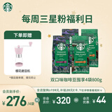 星巴克（Starbucks）精品烘焙咖啡豆100%阿拉比卡豆爆款4袋共800g 口粮豆 手冲黑咖啡