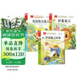 快乐读书吧三年级下册（3册）中国寓言故事+克雷洛夫寓言+伊索寓言 大语文系列注音版儿童文学 万物复书