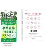 【樊登推荐】微习惯：简单到不可能失败的自我管理法则