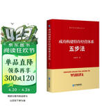 成功构建特许经营体系五步法