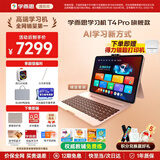 学而思S4学习机T4pro带键盘学习机T4旗舰款X5经典平款板AI护眼大屏早教机小初高全学段校内点读同步教材 T4Pro带键盘【12+512G】6年不卡顿