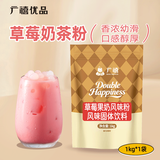 广禧优品草莓果奶粉1kg 草莓味家用冲饮速溶奶茶粉奶精奶茶店商用原料