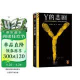 Y的悲剧 长期生活在畸形家庭的凶手，杀起家人也不留活口。埃勒里·奎因的绝版神作！读客悬疑文库 小说