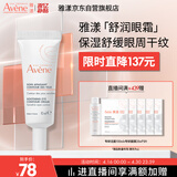 雅漾（Avene）舒润眼霜10ML 保湿滋养眼周 改善暗沉 淡化细纹黑眼圈 提拉紧致