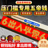 缤越五帝钱压门槛石下面出入平安五帝铜钱真品过门石入户门乔迁专用