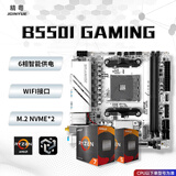 精粤B550/B450/B350主板 盒装散片CPU套装台式电脑WIFI主板DDR4内存AM4锐龙5500/5600/5700X/5600GT 精粤B550i GAMING主板 单主板