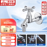 潜水艇（Submarine）L903X慢开室外阳台洗衣水嘴水龙头 防冻耐裂 4分快接6分螺纹口