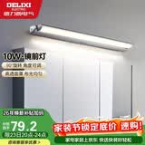 德力西（DELIXI）LED镜前灯 卫生间镜柜灯浴室柜灯防水雾壁灯化妆灯10W暖白光