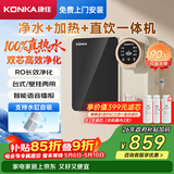 康佳（KONKA）净水器家用直饮机 RO反渗透直饮加热一体机 壁挂台式净水机75G净饮一体机【上门安装】KRO-J75