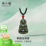 周六福（ZLF）  和田玉吊坠男女款观音坐莲和田青玉玛瑙吊坠生日礼物 观音吊坠