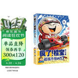 疯了！桂宝.17，进化卷（钻石卷）阿桂 著 爆笑成长励志漫画书 幽默搞笑小故事包罗万象的知识和大道理 全国中小学生儿童漫画寒暑假阅读课外读物书籍 