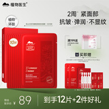 植物医生红景天紧致焕活面膜保湿修护舒缓抗皱面膜10片