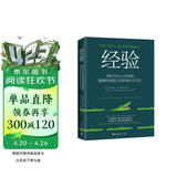 经验：我们为什么学到错误的经验以及如何纠正它们（判断和决策研究领域奠基人全新力作）