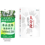 大分化：抢占地产下半场7条赛道 明源地产研究院 著 中信出版社