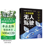 一本书读懂无人驾驶：自动驾驶 核心技术 市场分析 商业模式 应用场景（全彩图文）