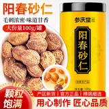 参庆堂春砂仁100克精选大颗粒春沙仁干果煲汤蒸肉磨粉调味广东阳春特产