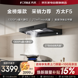 方太F5欧式顶吸抽油烟机京东自营旗舰店27风量静音无油网变频大吸力 CXW-358-F5以旧换新国家补贴