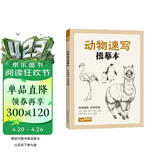 经典全集《动物速写描摹本》零基础画画入门新手自学教程书籍线描花卉临摹手绘学绘画教材铅笔画素描速写描摹