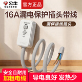公牛漏电保护插头带线漏保开关带电源线10A/16A电热水器浴室防漏电带线延长线 16A插头【1.5平线径】1米