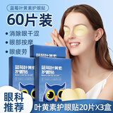 浩敬堂护眼贴膜冷敷眼贴成人眼部疲劳淡化黑淡眼圈眼皮缓解熬夜身体护理 叶黄素护眼贴20片3盒