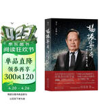 包邮 杨振宁传 杨振宁本人签名认可传记版本 收录近百张私家照片 增补特别章节 规范与对称之美 翁帆