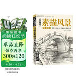 经典全集《兴趣学素描风景》画册书临摹范本速写教程材书籍零基础自学建筑山水写生照纯手绘美术钢笔入门