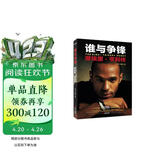 谁与争锋：蒂埃里·亨利传（随书赠送海报）