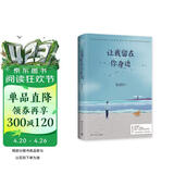 【赠明信片】张嘉佳作品：让我留在你身边（连续畅销五年作品2020全新修订）
