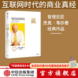 赢 尊享版 杰克韦尔奇 商业的本质杰克韦尔奇自传赢的答案作者 中信出版社图书