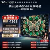 TCL75T6L 包安装版【固定挂架送装一体】75英寸 QD-Mini LED电视 抗反光防眩光 能效补贴 护眼