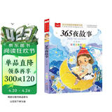 365夜故事 彩图注音版 儿童文学 一二三年级课外阅读书必读世界经典文学少儿名著童话故事书 大语文系列 小学语文课外阅读经典丛书 万物复书