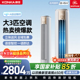 康佳空调小风神 大3匹新一级能效变频冷暖 AI智慧语音 纯铜管立式柜机 国家补贴以旧换新 KFR-72LW/LC1