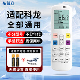 东普立适用于海信科龙空调遥控器 全通用壁挂式柜式机天花机风管机单冷式 不分型号