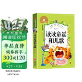 读读童谣和儿歌（新版）彩图注音版一年级下册快乐读书吧推荐阅读书小学生1-3年级阅读书籍世界经典文学名著宝库6-7-8-9岁故事书适合1年级的经典书目读物