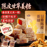 鲜窝窝 陈皮甘草姜糖300g 陈皮糖潮汕特产手工生姜糖老姜办公室健康零食