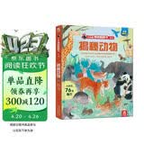 【满87减18元】揭秘动物（5-10岁少儿科普翻翻书）乐乐趣童书揭秘系列儿童启蒙科普立体书童书节儿童节 