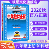 【正版当天发】中学教材全解九年级上册 物理 沪科版
