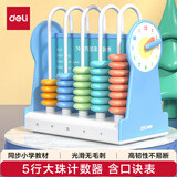 得力（deli）5行儿童计数器教具学生加减法计算架算术认知计数单位启蒙算盘益智玩具开学文具生日礼物男女孩