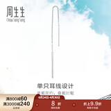 周生生Pt950铂金Daily Luxe铂金耳线耳环单边白金耳饰女款89173E