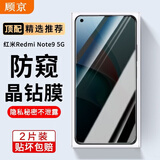 顾京小米红米note9pro/红米note9钢化膜防窥膜5G/4G全屏覆盖高清抗指纹抗蓝光防摔防爆玻璃手机保护膜 红米note9 5G【防窥丨隐私保护防偷看】2片装